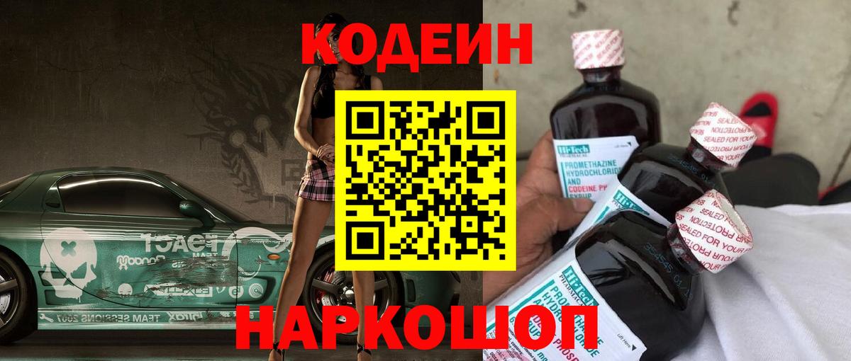 Codein напиток Lean (лин)  Codein Purple Drank  Муром  Вход с VPN 